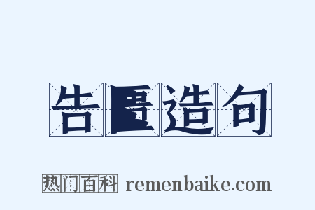 告匮造句是什么意思的图片